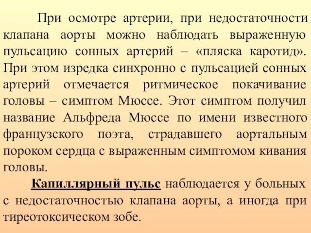 При осмотре артерии, при недостаточности клапана аорты можно наблюдать выраженную пульсацию