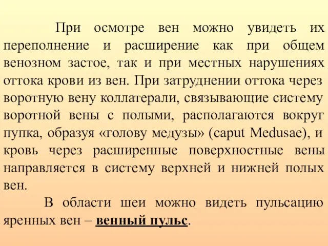 При осмотре вен можно увидеть их переполнение и расширение как при