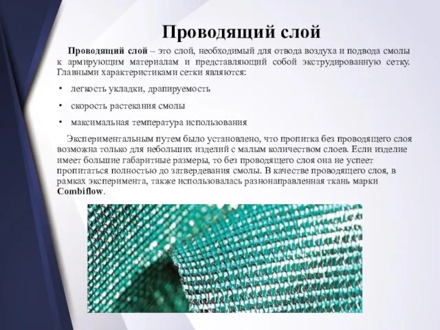 Проводящий слой Проводящий слой – это слой, необходимый для отвода воздуха