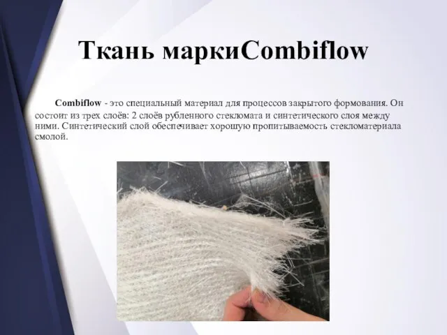Ткань маркиCombiflow Combiflow - это специальный материал для процессов закрытого формования.