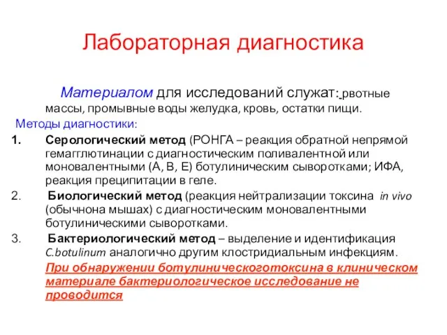 Лабораторная диагностика Материалом для исследований служат: рвотные массы, промывные воды желудка,