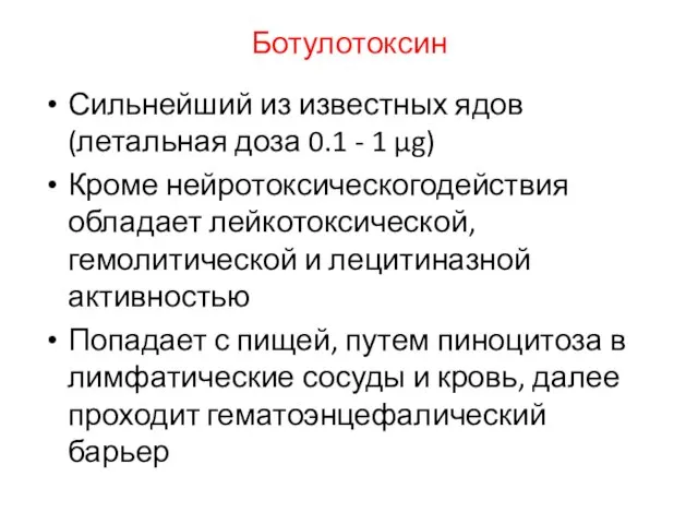 Ботулотоксин Сильнейший из известных ядов (летальная доза 0.1 - 1 µg)