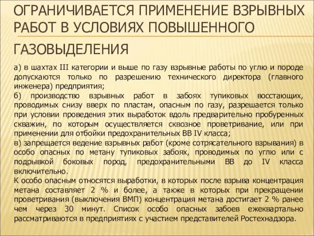 ОГРАНИЧИВАЕТСЯ ПРИМЕНЕНИЕ ВЗРЫВНЫХ РАБОТ В УСЛОВИЯХ ПОВЫШЕННОГО ГАЗОВЫДЕЛЕНИЯ а) в шахтах