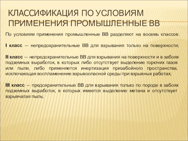 КЛАССИФИКАЦИЯ ПО УСЛОВИЯМ ПРИМЕНЕНИЯ ПРОМЫШЛЕННЫЕ ВВ По условиям применения промышленные ВВ