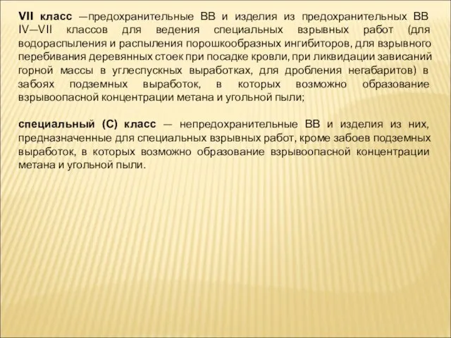 VII класс —предохранительные ВВ и изделия из предохранительных ВВ IV—VII классов