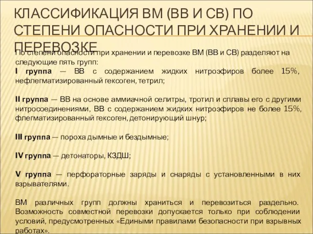 КЛАССИФИКАЦИЯ ВМ (ВВ И СВ) ПО СТЕПЕНИ ОПАСНОСТИ ПРИ ХРАНЕНИИ И