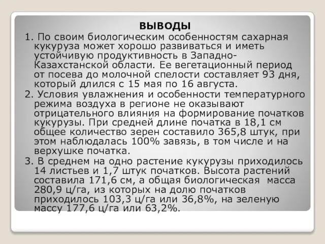 ВЫВОДЫ 1. По своим биологическим особенностям сахарная кукуруза может хорошо развиваться