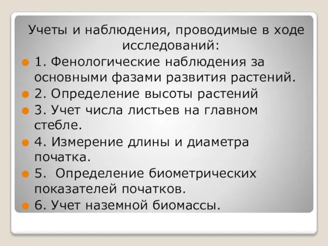 Учеты и наблюдения, проводимые в ходе исследований: 1. Фенологические наблюдения за