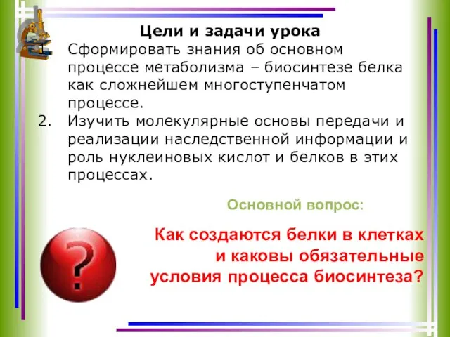 Как создаются белки в клетках и каковы обязательные условия процесса биосинтеза?