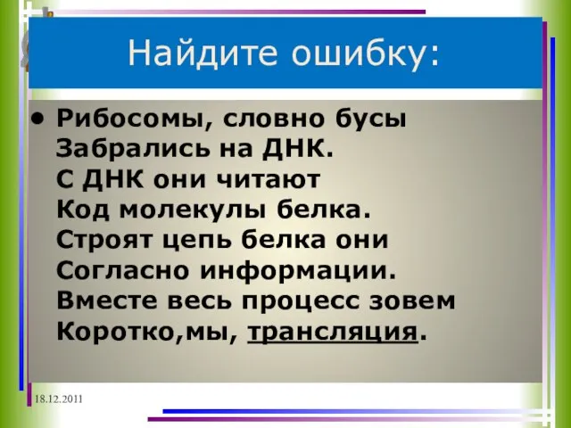 Найдите ошибку: Рибосомы, словно бусы Забрались на ДНК. С ДНК они