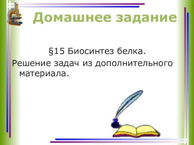 §15 Биосинтез белка. Решение задач из дополнительного материала. Домашнее задание