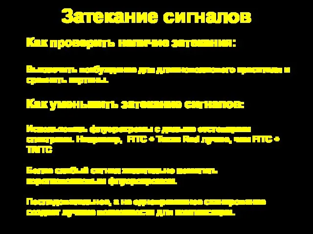 Затекание сигналов Как уменьшить затекание сигналов: Использовать флуорохромы с дальше отстоящими