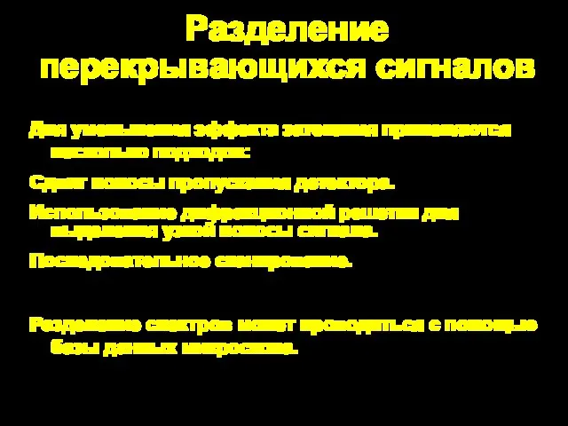 Разделение перекрывающихся сигналов Для уменьшения эффекта затекания применяются несколько подходов: Сдвиг