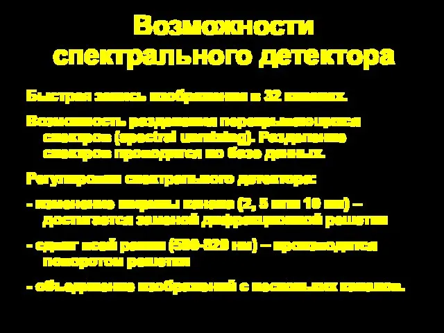 Возможности спектрального детектора Быстрая запись изображения в 32 каналах. Возможность разделения