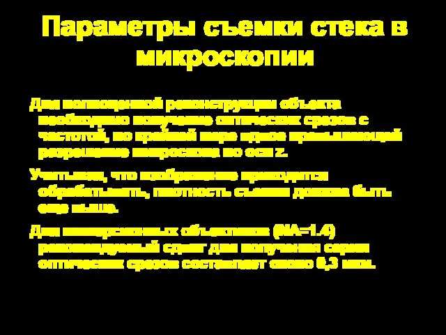 Параметры съемки стека в микроскопии Для полноценной реконструкции объекта необходимо получение