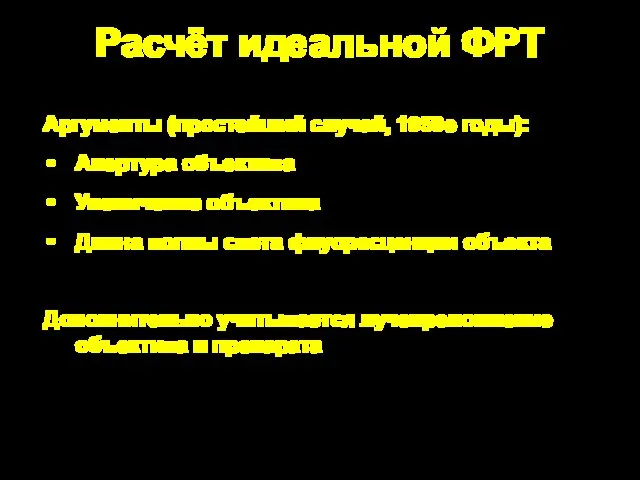 Расчёт идеальной ФРТ Аргументы (простейший случай, 1950е годы): Апертура объектива Увеличение