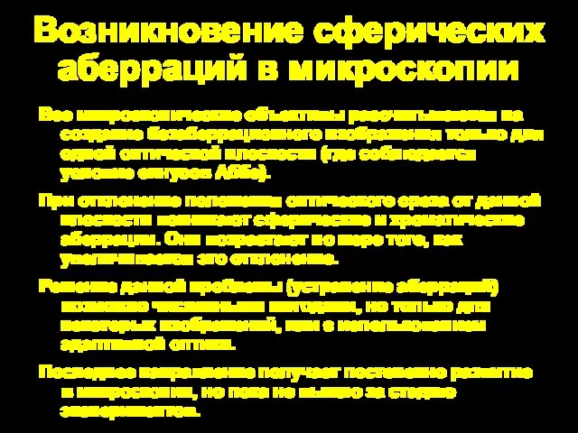 Возникновение сферических аберраций в микроскопии Все микроскопические объективы рассчитываются на создание