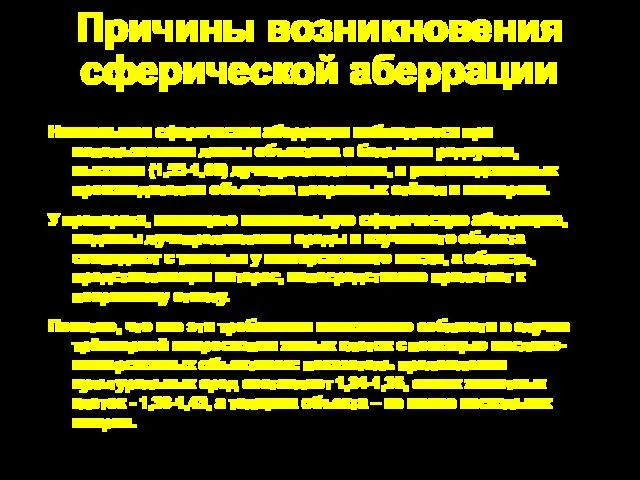 Причины возникновения сферической аберрации Наименьшая сферическая аберрация наблюдается при использовании линзы