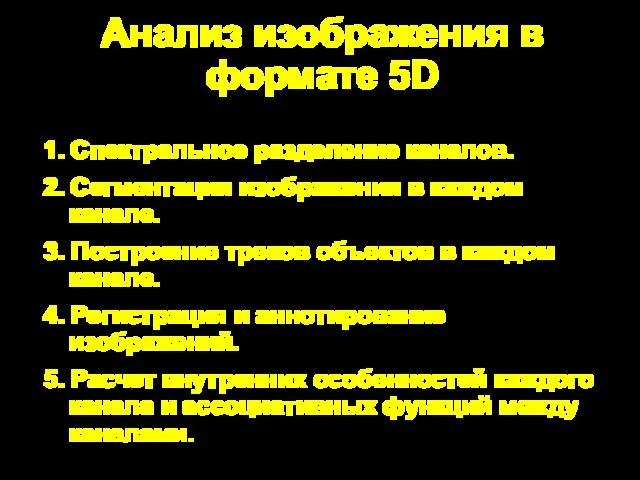 Анализ изображения в формате 5D 1. Спектральное разделение каналов. 2. Сегментация