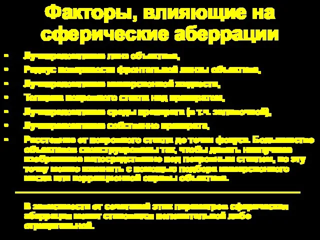 Факторы, влияющие на сферические аберрации Лучепреломление линз объектива, Радиус поверхности фронтальной