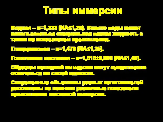 Типы иммерсии Водная – n=1,333 (NA≤1,25). Вместо воды может использоваться специальная