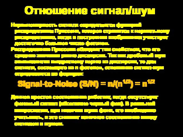 Signal-to-Noise (S/N) = n/(n1/2) = n1/2 Неравномерность сигнала определяется функцией распределения