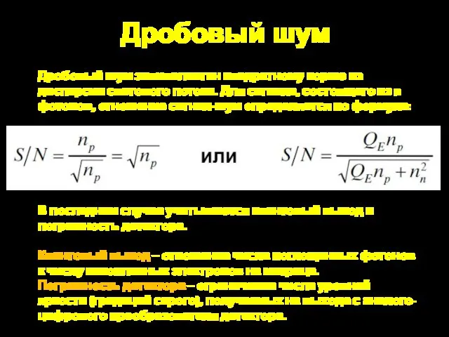 Дробовый шум эквивалентен квадратному корню из дисперсии светового потока. Для сигнала,