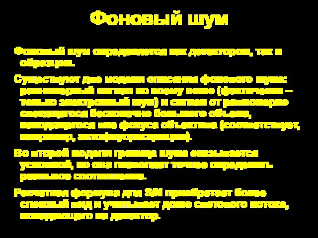 Фоновый шум Фоновый шум определяется как детектором, так и образцом. Существуют