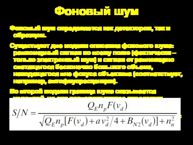 Фоновый шум Фоновый шум определяется как детектором, так и образцом. Существуют