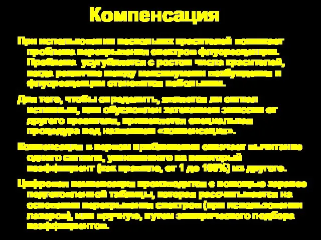 Компенсация При использовании нескольких красителей возникает проблема перекрывания спектров флуоресценции. Проблема