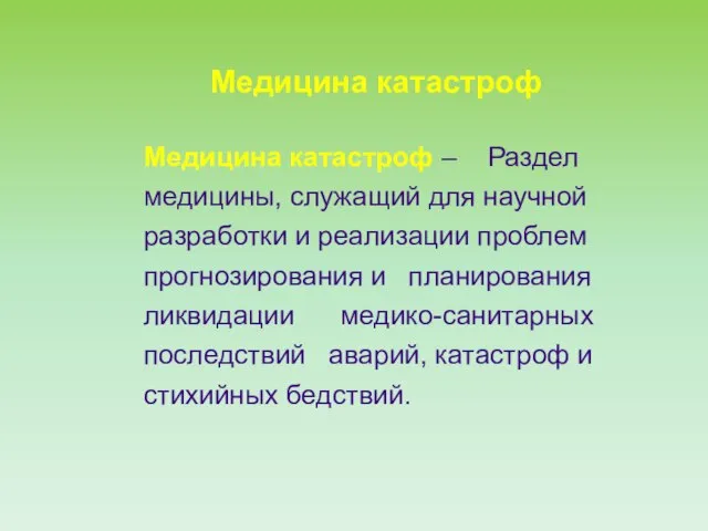 Медицина катастроф Медицина катастроф – Раздел медицины, служащий для научной разработки