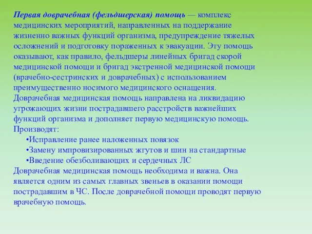 Первая доврачебная (фельдшерская) помощь — комплекс медицинских мероприятий, направленных на поддержание