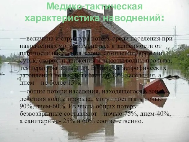 Медико-тактическая характеристика наводнений: величина и структура потерь среди населения при наводнениях