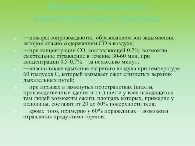 Медико-тактическая характеристика пожаров: пожары сопровождаются образованием зон задымления, которое опасно содержанием