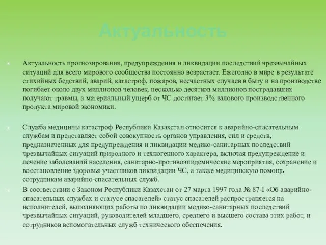 Актуальность Актуальность прогнозирования, предупреждения и ликвидации последствий чрезвычайных ситуаций для всего