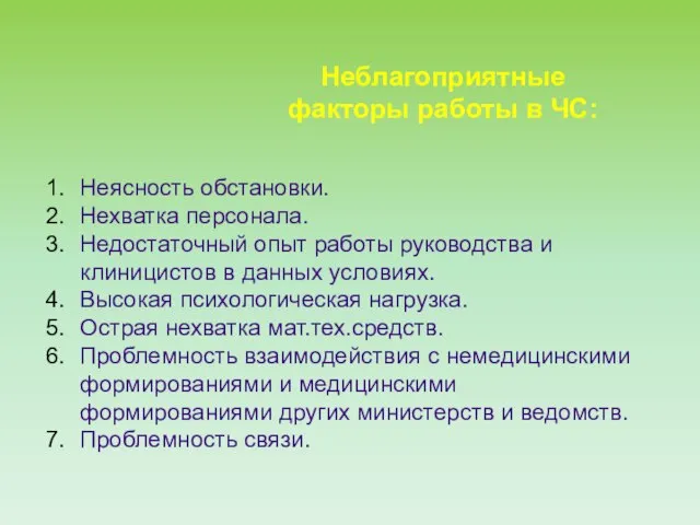 Неблагоприятные факторы работы в ЧС: Неясность обстановки. Нехватка персонала. Недостаточный опыт