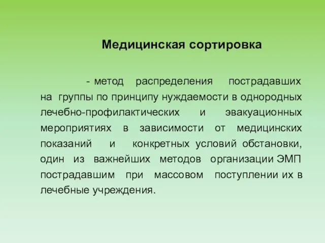 Медицинская сортировка - метод распределения пострадавших на группы по принципу нуждаемости