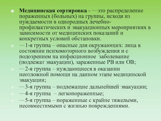 Медицинская сортировка - это распределение пораженных (больных) на группы, исходя из