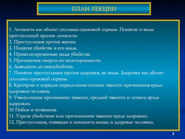 ПЛАН ЛЕКЦИИ 1. Личность как объект уголовно-правовой охраны. Понятие и виды