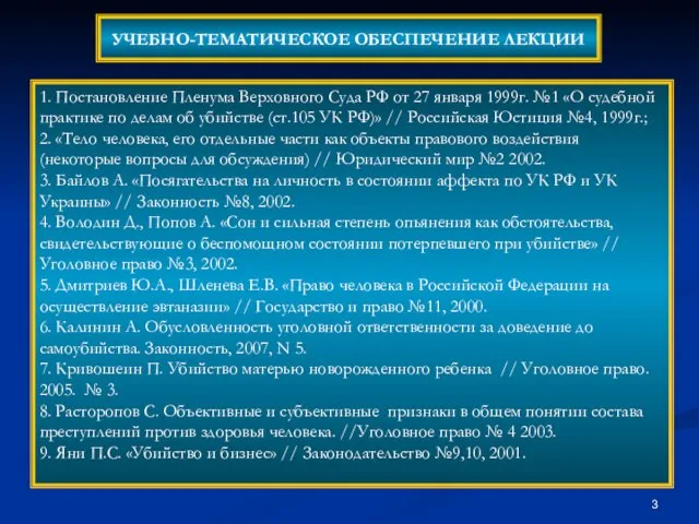 УЧЕБНО-ТЕМАТИЧЕСКОЕ ОБЕСПЕЧЕНИЕ ЛЕКЦИИ 1. Постановление Пленума Верховного Суда РФ от 27