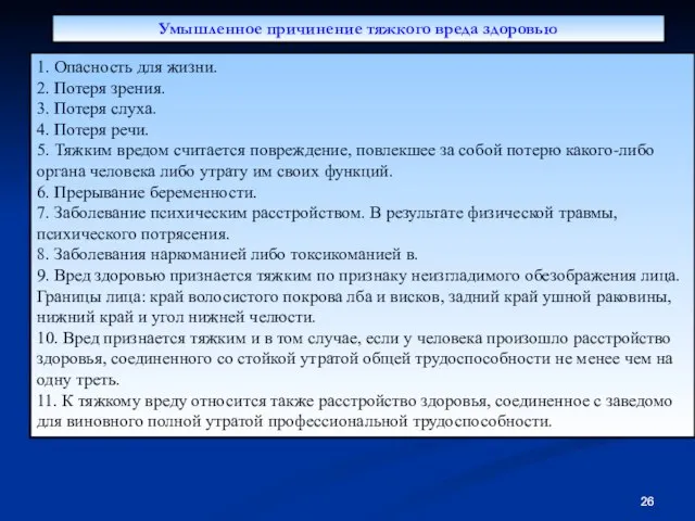 Умышленное причинение тяжкого вреда здоровью 1. Опасность для жизни. 2. Потеря