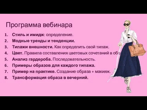 Программа вебинара Стиль и имидж: определение. Модные тренды и тенденции. Типажи