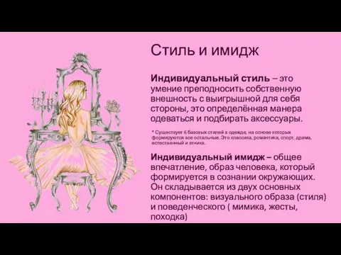 Стиль и имидж Индивидуальный имидж – общее впечатление, образ человека, который