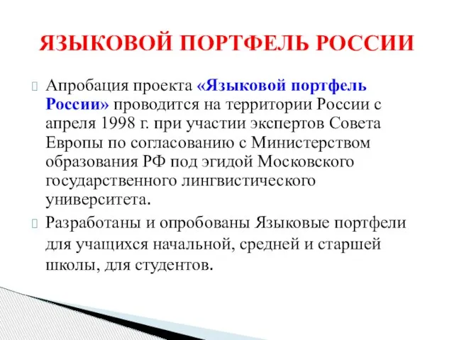 Апробация проекта «Языковой портфель России» проводится на территории России с апреля