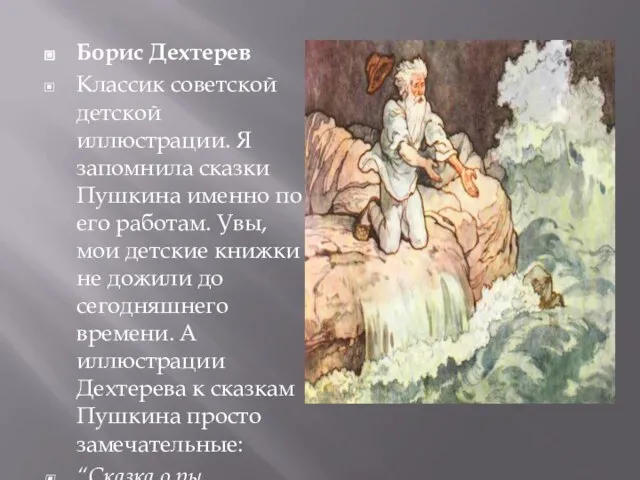 Борис Дехтерев Классик советской детской иллюстрации. Я запомнила сказки Пушкина именно