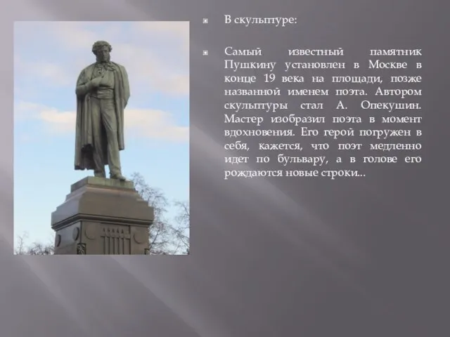 В скульптуре: Самый известный памятник Пушкину установлен в Москве в конце