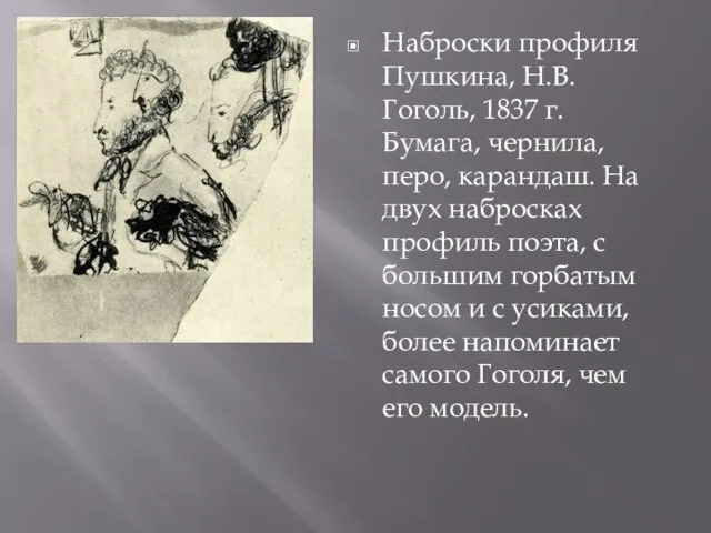 Наброски профиля Пушкина, Н.В. Гоголь, 1837 г. Бумага, чернила, перо, карандаш.