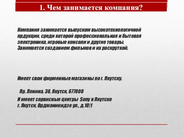 Компания занимается выпуском высокотехнологичной прдукции, среди которой профессиональная и бытовая электроника,