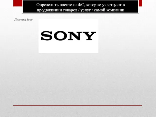 Определить носители ФС, которые участвуют в продвижении товаров / услуг / самой компании Логотип Sony