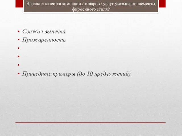 На какие качества компании / товаров / услуг указывают элементы фирменного